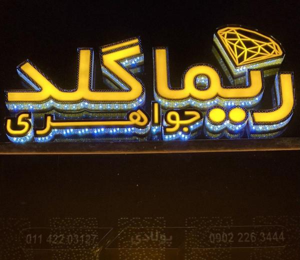 گالری طلای ریما