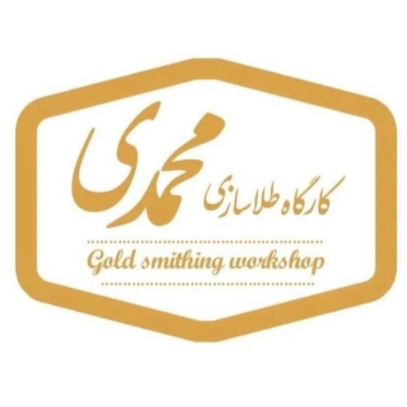 کارگاه طلاسازی محمدی
