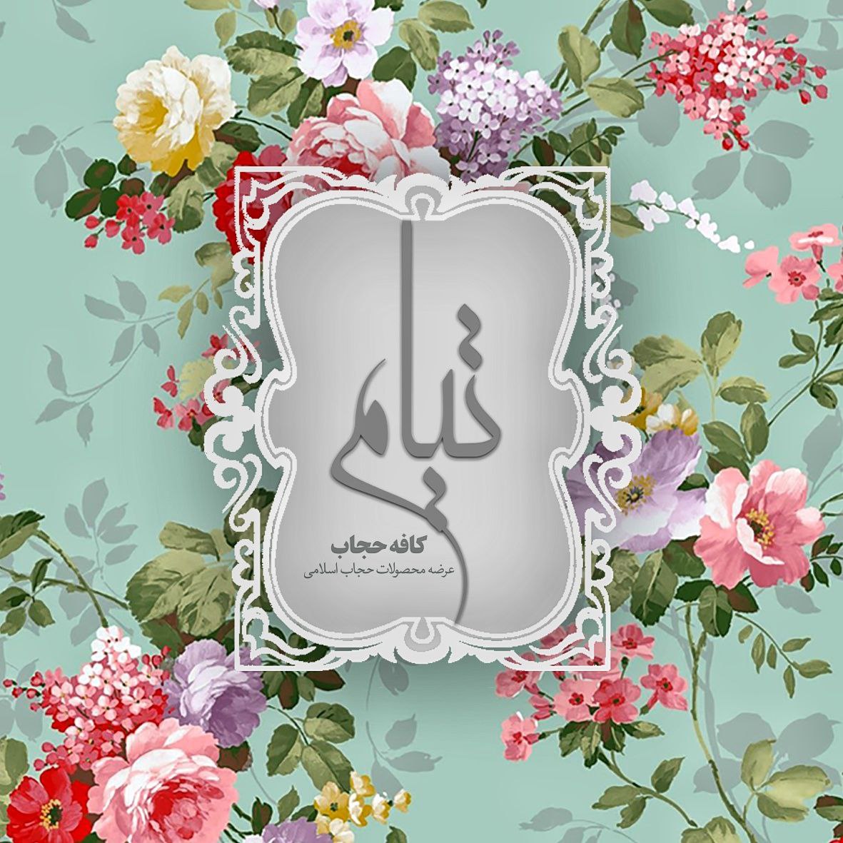 کافه حجاب تیام