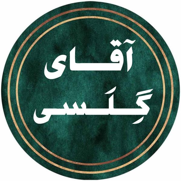 آقـــای گِــلَــسی