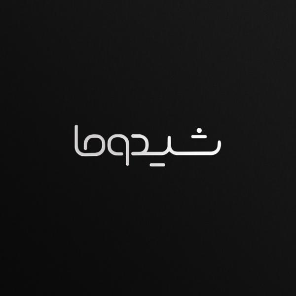 گالری کیف و کفش شیدوما