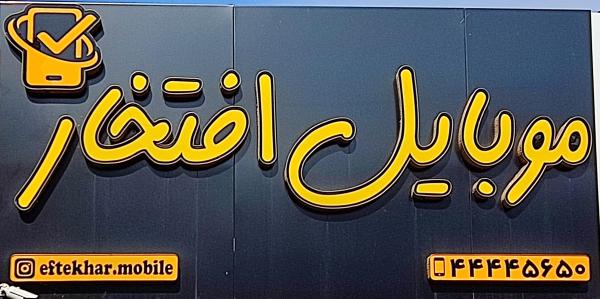 موبایل افتخار