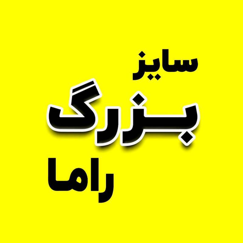 پوشاک سایز بزرگ راما