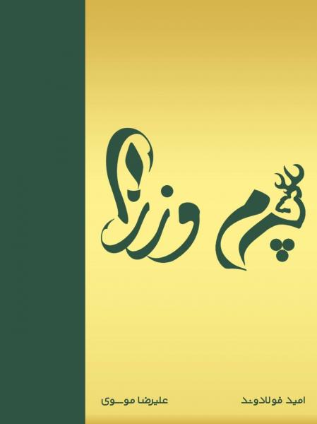 فرشگاه چرم وزرا
