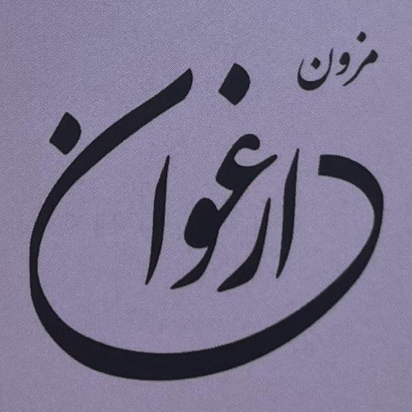 مزون ارغوان