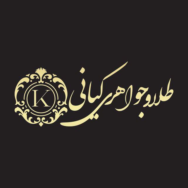 جواهری کیانی