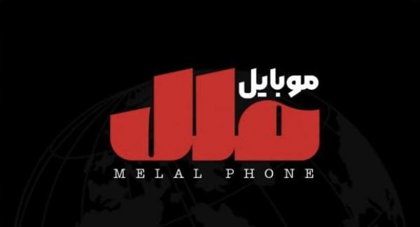 موبایل ملل