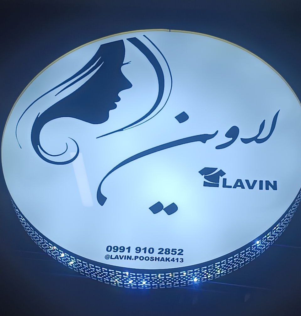 پوشاک لاوین