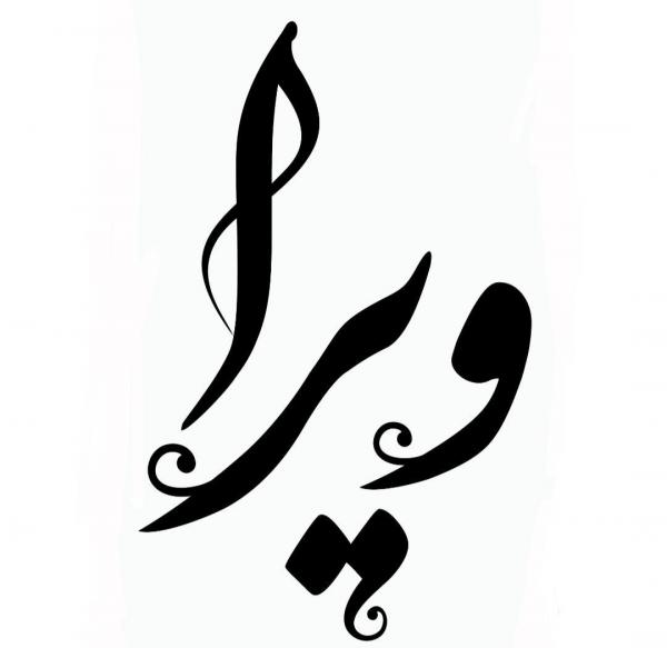 مرکز زیبائی ویرا