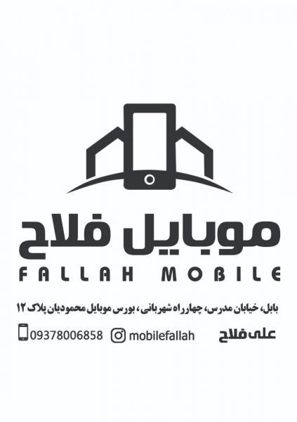 موبایل فلاح