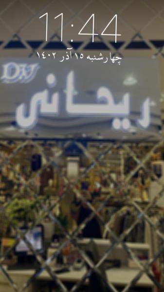 فروشگاه ریحانی
