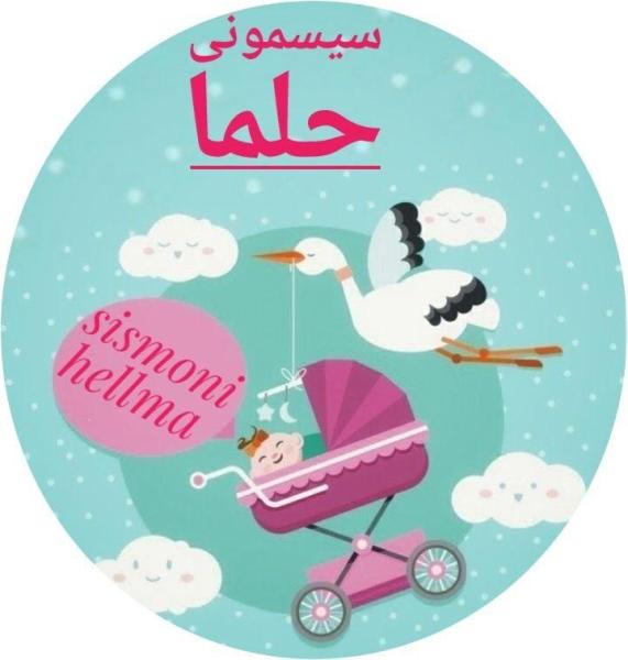 سیسمونی حلما
