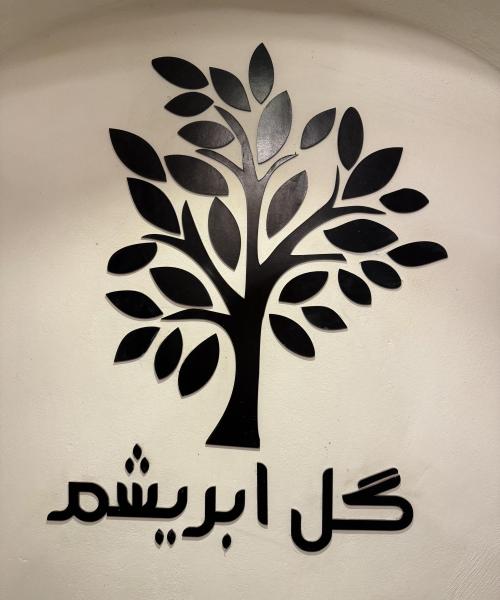 اقامتگاه گل ابریشم