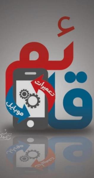 تعمیرات موبایل قائم