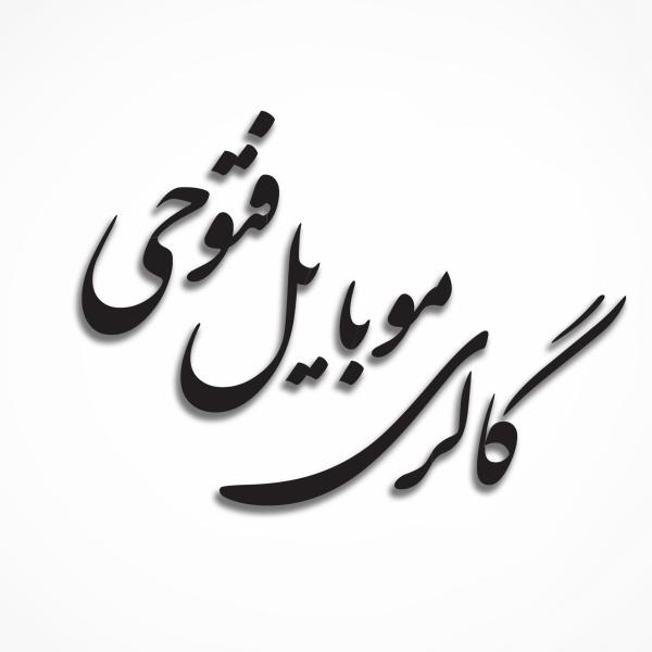 گالری فتوحی