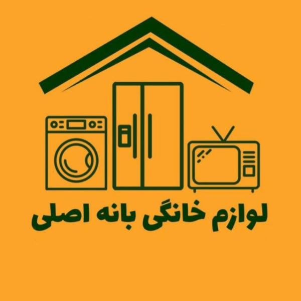 لوازم خانگی بانه اصلی