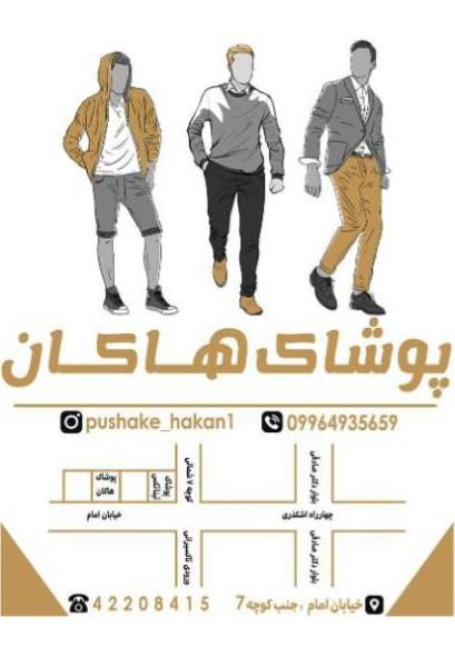 پوشاک هاکان