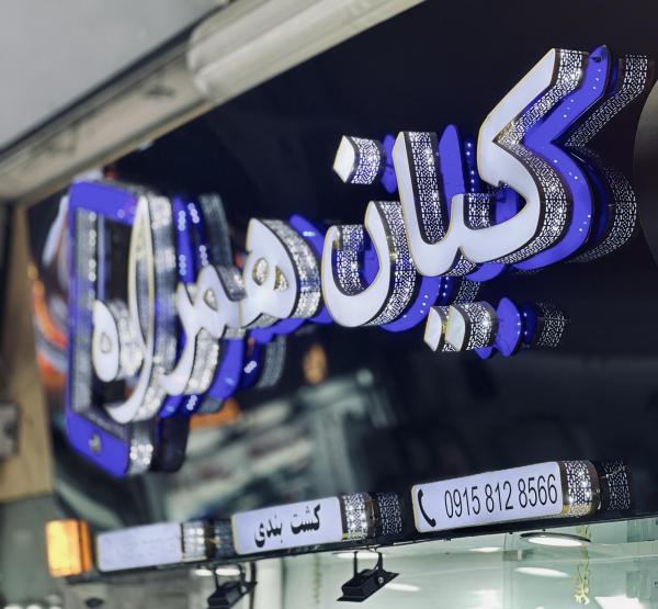 کیان همراه