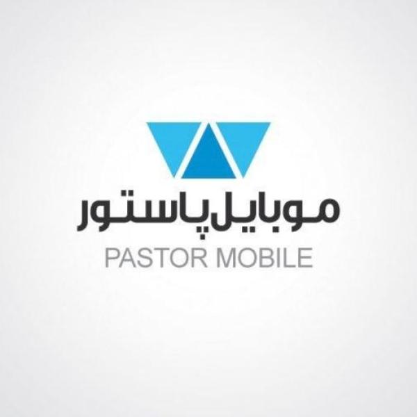موبایل پاستور