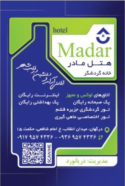 خانه گردشگر مادر