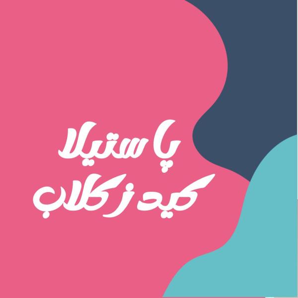 کیدز کلاب پاستیلا 
