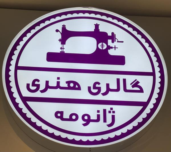 گالری ژانومه