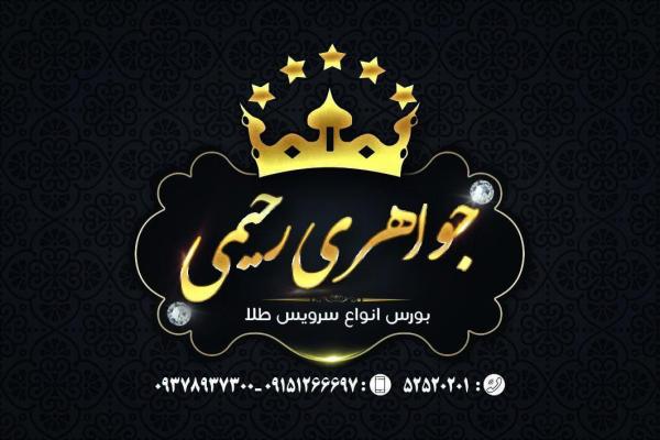 جواهری رحیمی