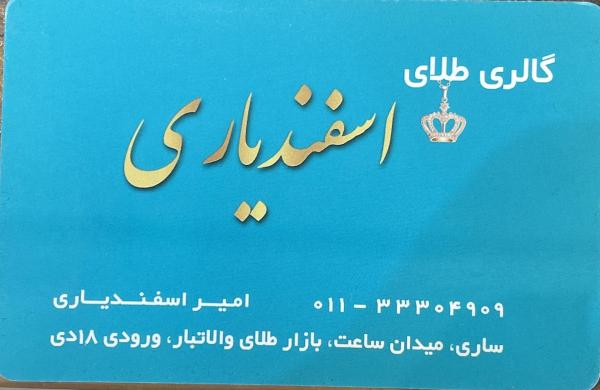 طلای اسفندیاری