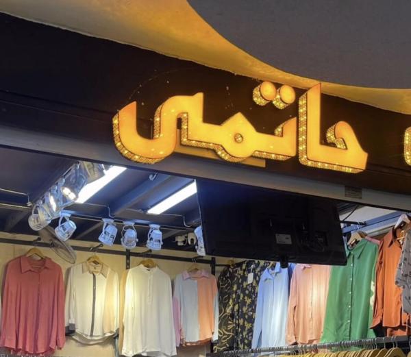 پخش پوشاک حاتمی