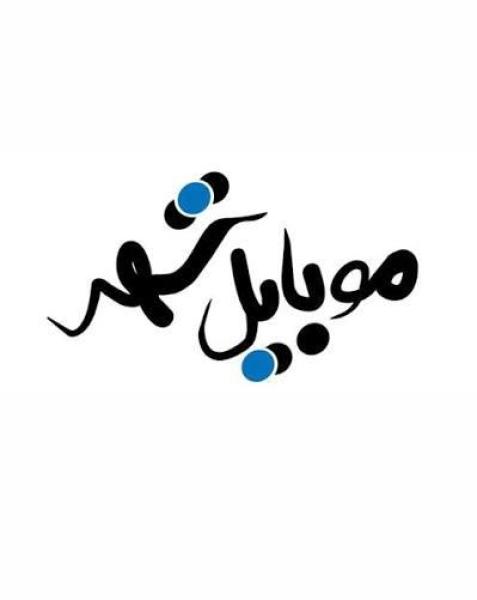 شهر موبایل