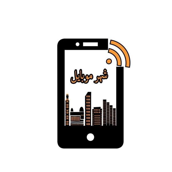شهر موبایل