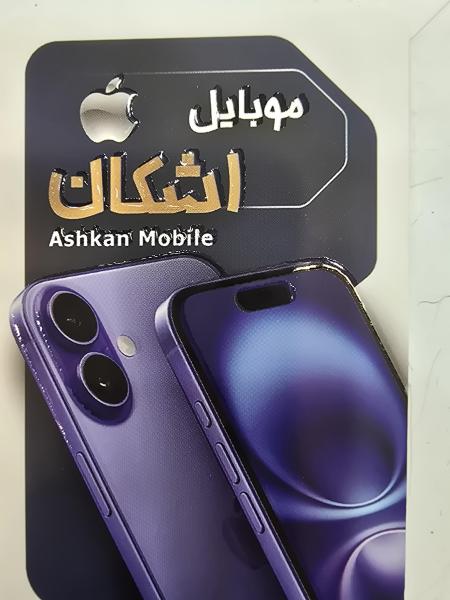 موبایل اشکان