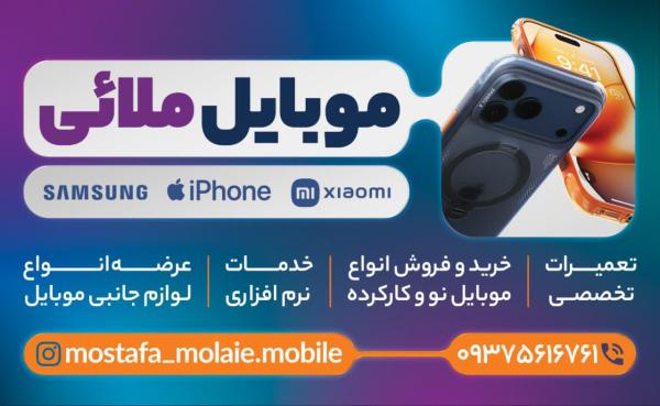 موبایل ملائی