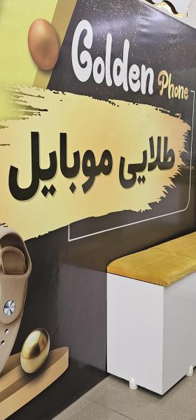 طلایی موبایل