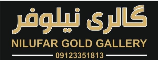 گالری نیلوفر