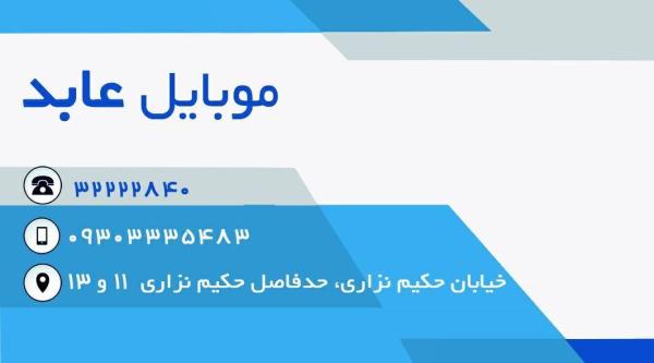 موبایل عابد
