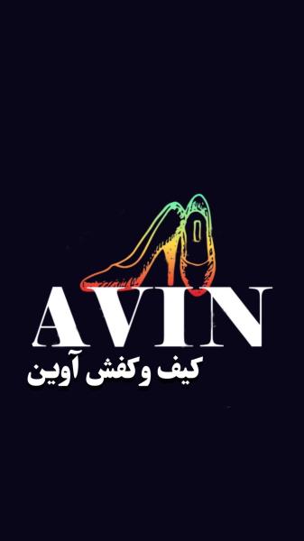کیف و کفش آوین