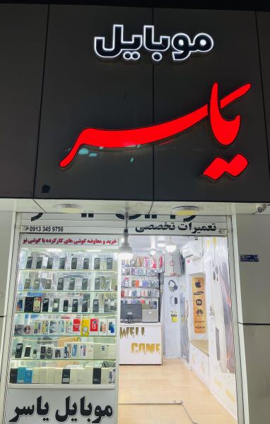 موبایل یاسر