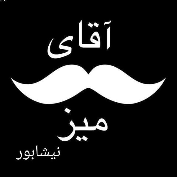 آقای میز