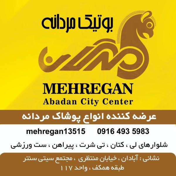 بوتیک مردانه مهرگان