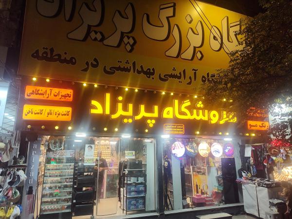 آرایشی پریزاد