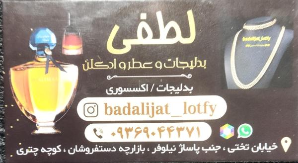 بدلیجات،اکسسوری،عطرلطفی