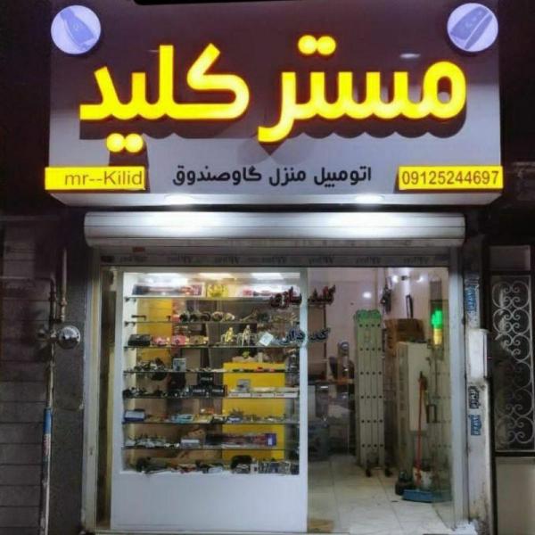 مستر کلید اسلامشهر