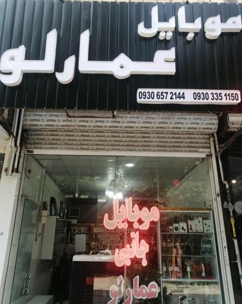 موبایل عمارلو