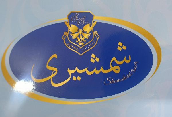شیرینی سرای شمشیری