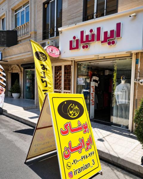 پوشاک ایرانیان
