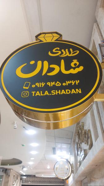 گالری طلا شادان