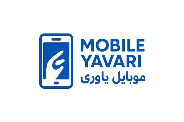 موبایل یاوری