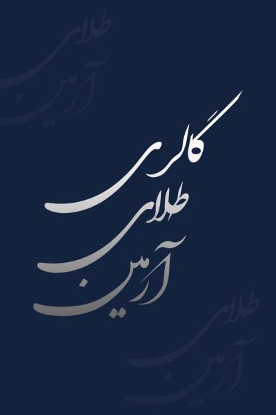 گالری طلا آرمین