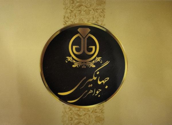 جواهری جهانگیری